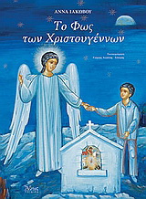Το φως των Χριστουγέννων