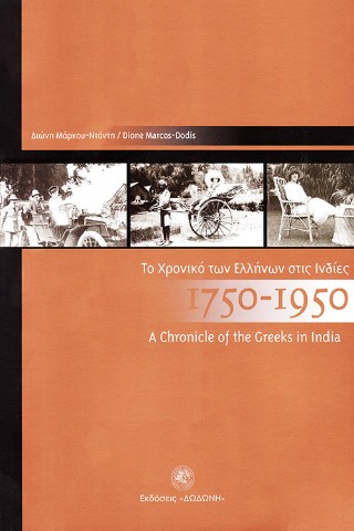 Το χρονικό των Ελλήνων στις Ινδίες 1750 – 1950