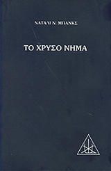 Το χρυσό νήμα