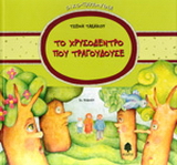 Το χρυσόδεντρο που τραγουδούσε