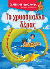 Το χρυσόμαλλο δέρας