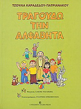 Τραγουδώ την αλφαβήτα