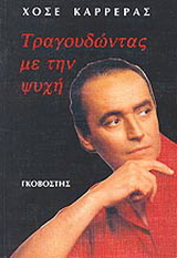 Τραγουδώντας με την ψυχή
