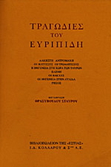 Τραγωδίες του Ευριπίδη