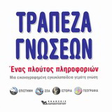 Τράπεζα γνώσεων