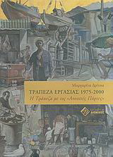 Τράπεζα εργασίας 1975-2000