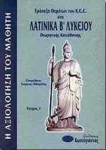 Τράπεζα θεμάτων του Κ.Ε.Ε. στα λατινικά Β΄ λυκείου