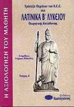 Τράπεζα θεμάτων του Κ.Ε.Ε. στα λατινικά Β΄ λυκείου