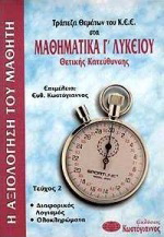 Τράπεζα θεμάτων του Κ.Ε.Ε. στα μαθηματικά Γ΄ λυκείου