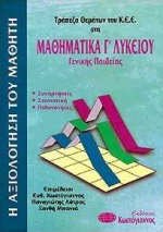 Τράπεζα θεμάτων του Κ.Ε.Ε. στα μαθηματικά Γ΄ λυκείου