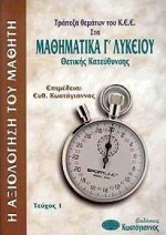 Τράπεζα θεμάτων του Κ.Ε.Ε. στα μαθηματικά Γ΄ λυκείου