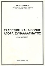 Τραπεζική και διεθνής αγορά συναλλάγματος