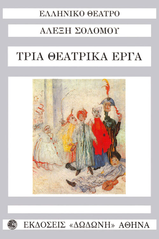 Τρία θεατρικά έργα