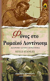 Φόνος στο ρωμαϊκό Λοντίνιουμ