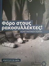 Φόρο στους ρακοσυλλέκτες