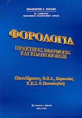 Φορολογία