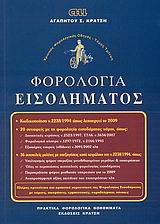 Φορολογία εισοδήματος