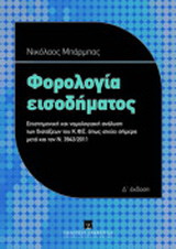 Φορολογία εισοδήματος