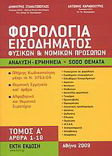 Φορολογία εισοδήματος φυσικών και νομικών προσώπων