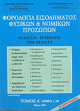 Φορολογία εισοδήματος φυσικών και νομικών προσώπων