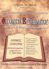 Φορολογική Νομοθεσία και Πρακτική ΙΙΙ – Φορολογία Εισοδήματος