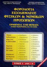 Φορολογία εισοδήματος φυσικών και νομικών προσώπων