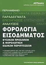 Φορολογία εισοδήματος φυσικών προσώπων και φορολόγηση ειδικών περιπτώσεων