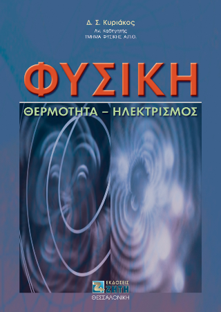 Φυσική: Θερμότητα – Ηλεκτρισμός