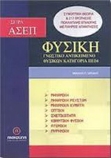 Φυσική – ΑΣΕΠ, Γνωστικό αντικείμενο φυσικών, κατηγορία ΠΕ 04