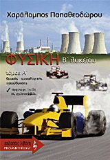 Φυσική B΄ λυκείου