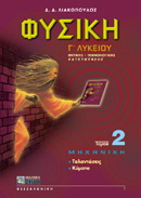 Φυσική Γ΄ λυκείου