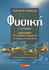 Φυσική Γ΄ λυκείου