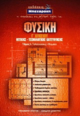 Φυσική Γ΄ λυκείου