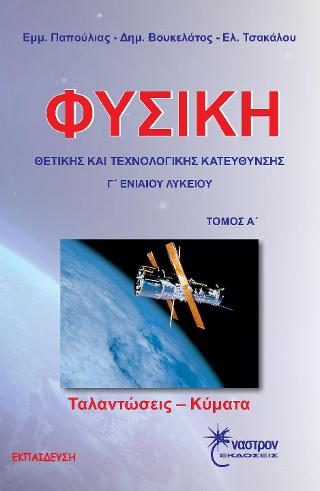 Φυσική Γ΄ λυκείου