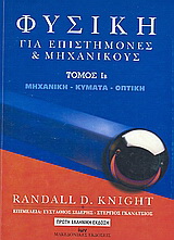 Φυσική για επιστήμονες και μηχανικούς -Τόμος ΙΒ- Μηχανική, Κύματα, Οπτική