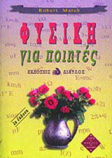 Φυσική για ποιητές