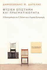 Φυσική επιστήμη και πραγματικότητα