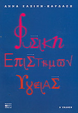 Φυσική επιστημών υγείας
