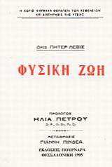 Φυσική ζωή