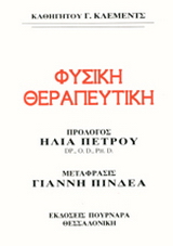 Φυσική θεραπευτική