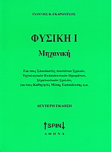 Φυσική Ι: Μηχανική