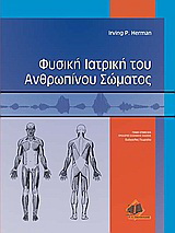 Φυσική ιατρική του ανθρωπίνου σώματος
