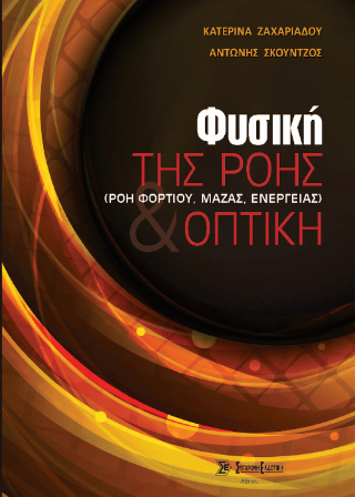 Φυσική της ροής (ροή φορτίου, μάζας, ενέργειας) και οπτική