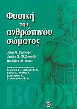 Φυσική του ανθρώπινου σώματος