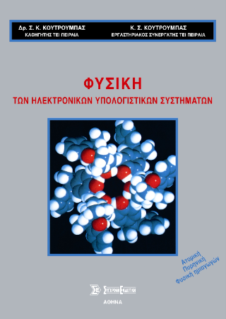 Φυσική των ηλεκτρονικών υπολογιστικών συστημάτων