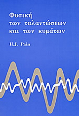 Φυσική των ταλαντώσεων και των κυμμάτων