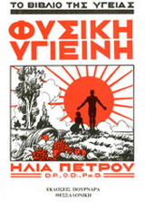 Φυσική υγιεινή