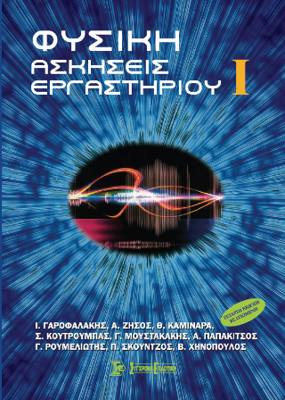 Φυσική Ι