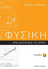 Φυσική: Τετράδιο 3