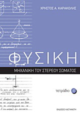 Φυσική: Τετράδιο 4